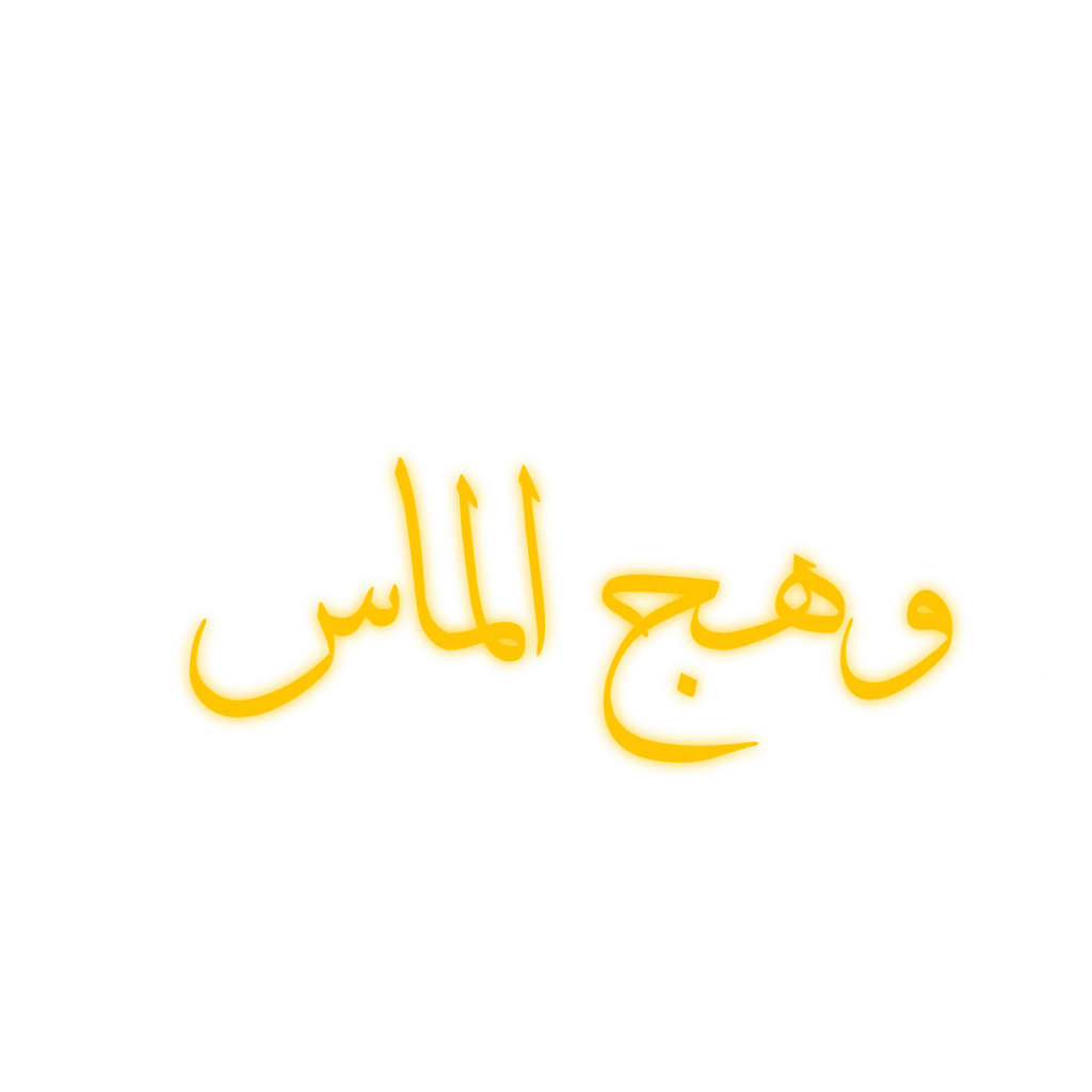 مؤسسة وهج الماس